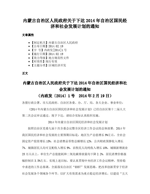 内蒙古自治区人民政府关于下达2014年自治区国民经济和社会发展计划的通知