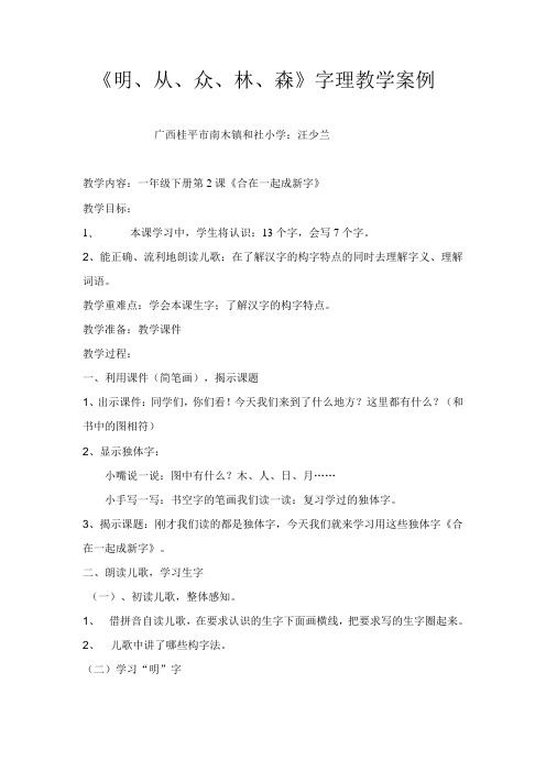 《明、从、众、林、森》字理识字教案