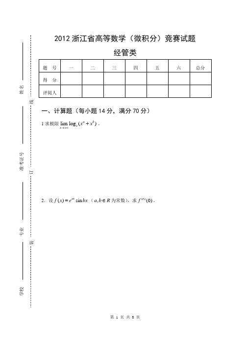 2012浙江省高等数学微积分竞赛(经管类)含答案