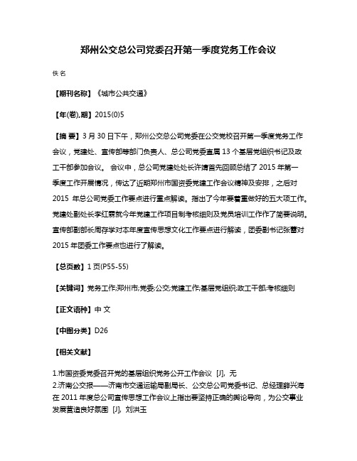 郑州公交总公司党委召开第一季度党务工作会议