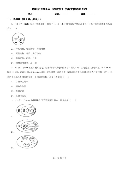 绵阳市2020年(春秋版)中考生物试卷C卷(新版)