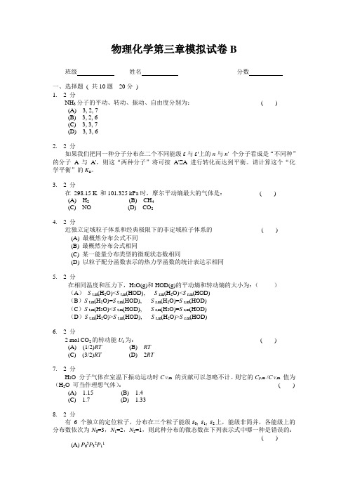 物理化学第三章模拟试卷B及答案