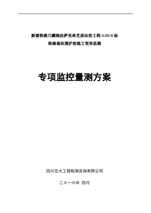 基坑围护桩施工变形监测专项监控量测方案