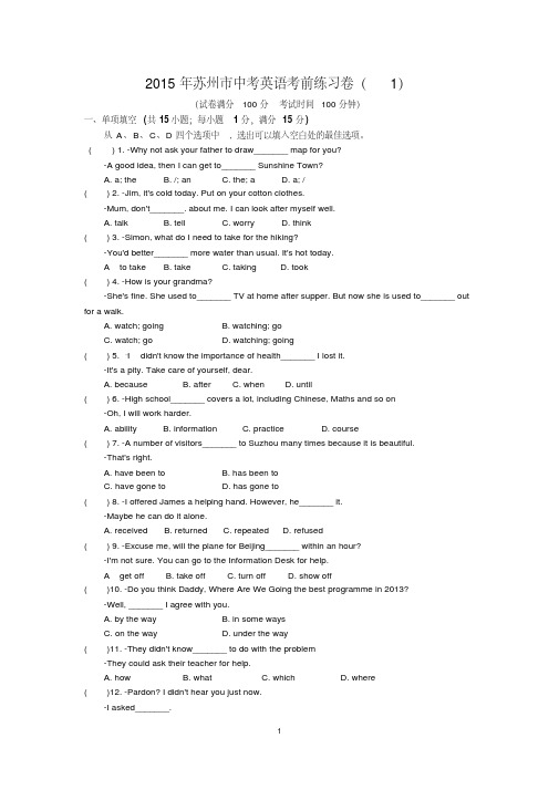 2015年苏州市中考英语考前练习卷(1)含答案