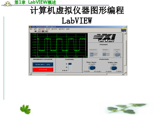 第1章  LabVIEW概述(正式版)