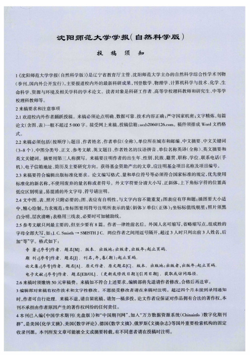 沈阳师范大学学报(自然科学版)投稿须知