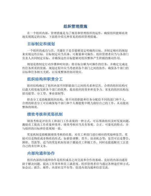 组织管理措施