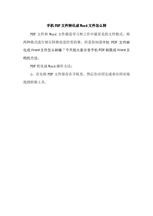 手机PDF文件转化成Word文件怎么转