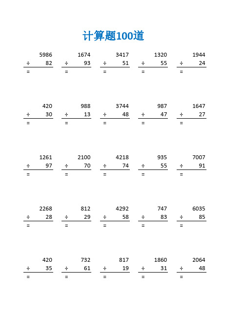 四年级上人教数学笔算除法练习题及答案(四年级数学计算题100道)