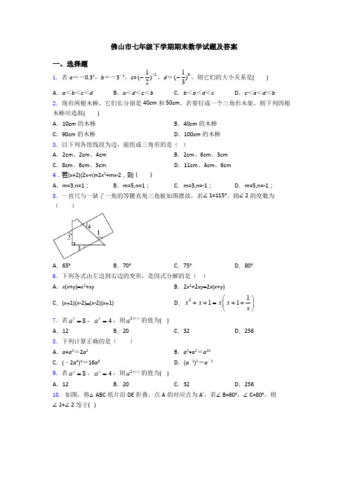 佛山市七年级下学期期末数学试题及答案