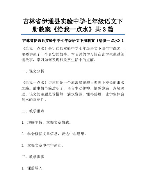 吉林省伊通县实验中学七年级语文下册教案《给我一点水》共3篇