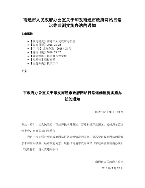 南通市人民政府办公室关于印发南通市政府网站日常运维监测实施办法的通知