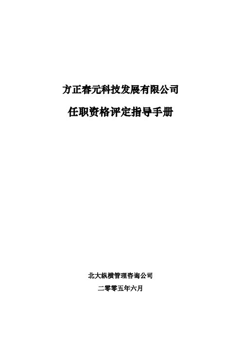 (员工管理)方正春元任职资格评定指导手册