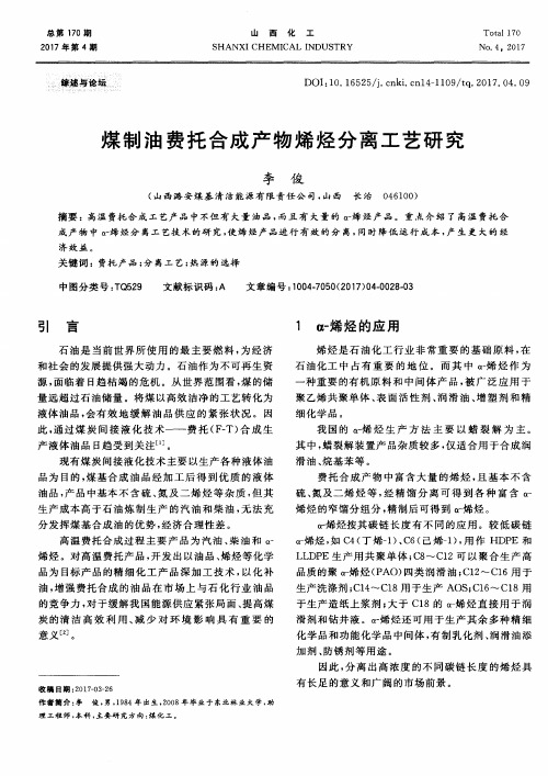 煤制油费托合成产物烯烃分离工艺研究