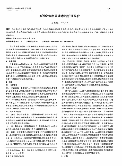 8例全盆底重建术的护理配合