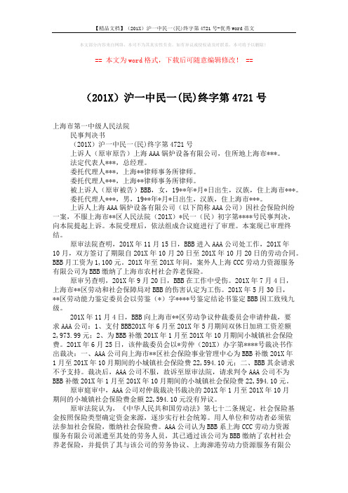 【精品文档】(201X)沪一中民一(民)终字第4721号-优秀word范文 (3页)