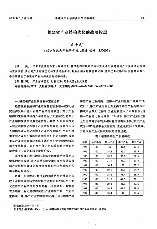 福建省产业结构优化的战略构想