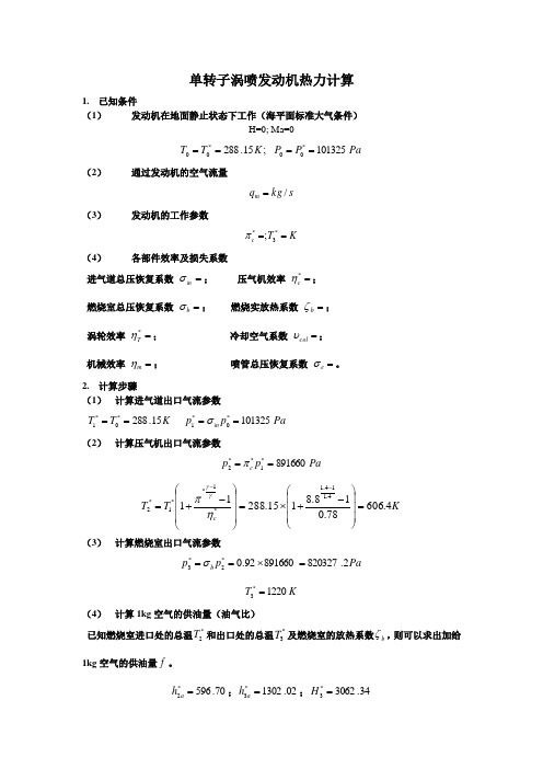 单转子涡喷发动机热力计算