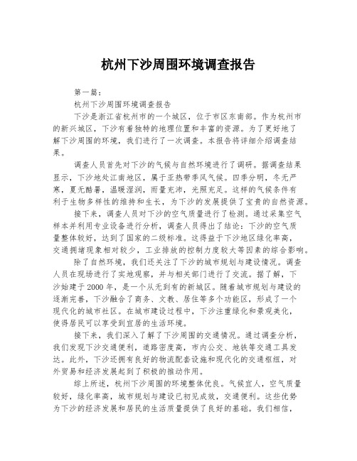 杭州下沙周围环境调查报告