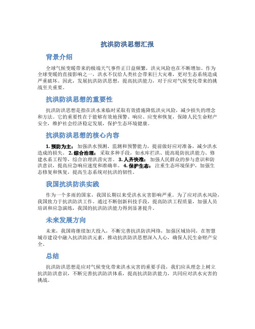 抗洪防洪思想汇报