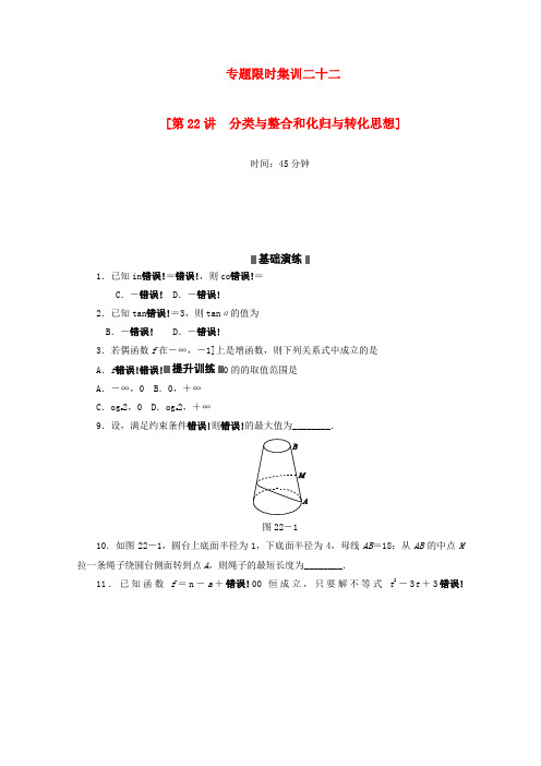 (江西专用)2022高考数学专题限时集训(二十二)分类与整合和化归与转化思想(解析版)