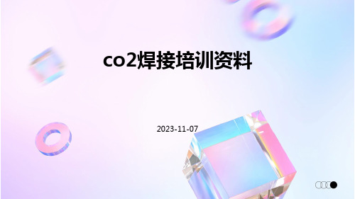 CO2焊接培训资料