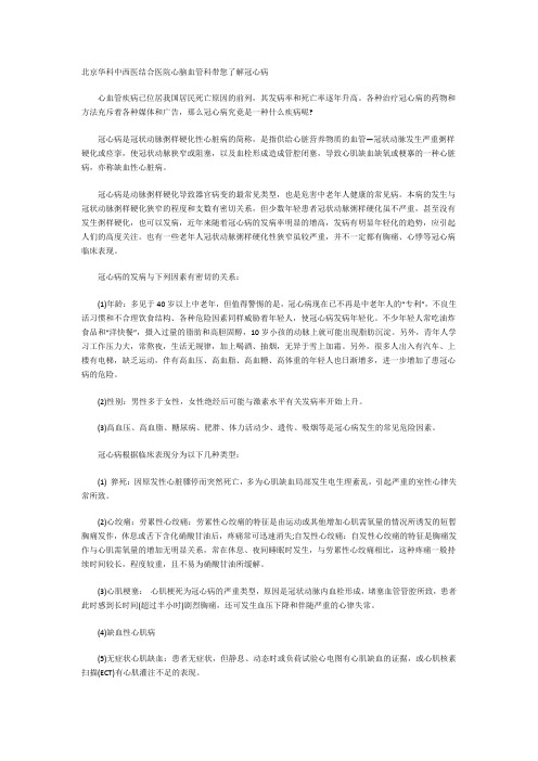 北京华科中西医结合医院心脑血管科带您了解冠心病