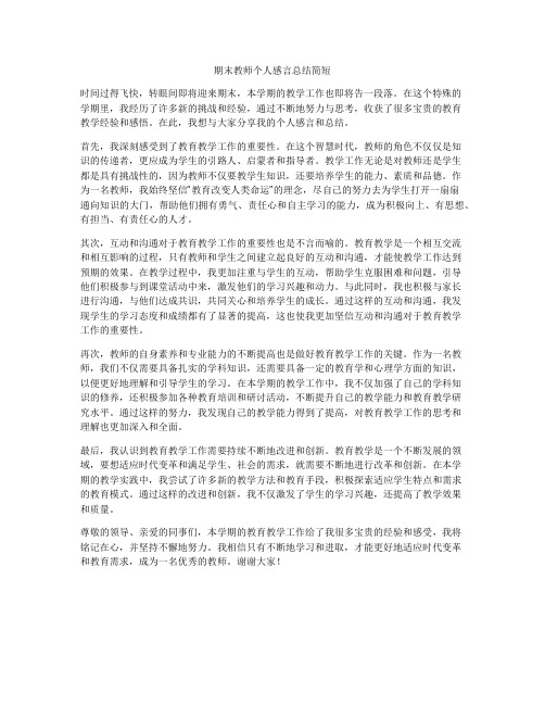 期末教师个人感言总结简短