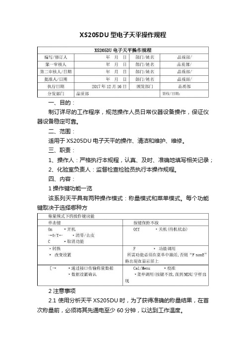 XS205DU型电子天平操作规程