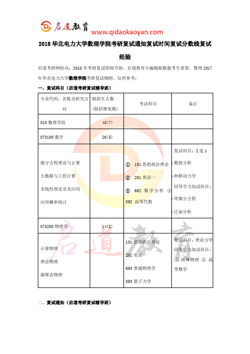 2018华北电力大学数理学院考研复试通知复试时间复试分数线复试经验