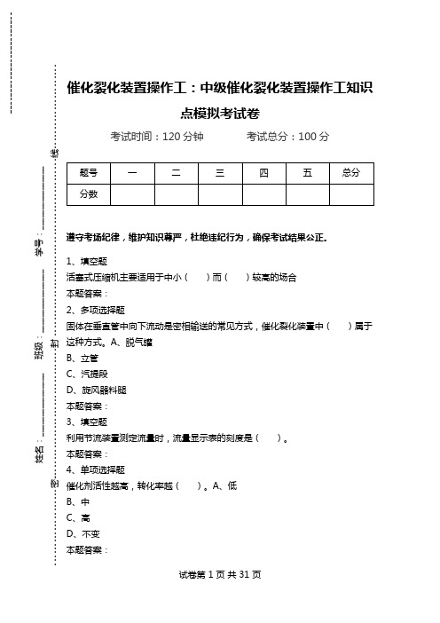 催化裂化装置操作工：中级催化裂化装置操作工知识点模拟考试卷.doc