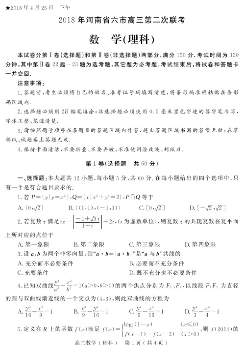 2018年4月河南省六市联考三模数学(理)(含答案详解)