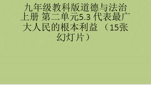 九年级教科版道德与法治上册 二单元. 代表最广大人民的根本利益