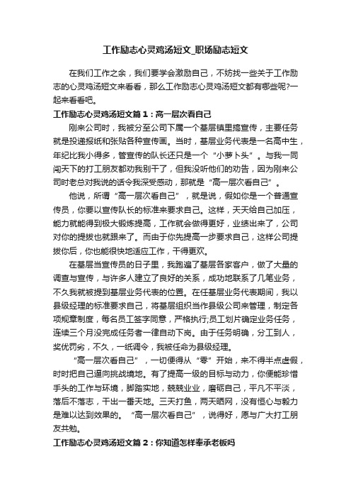 工作励志心灵鸡汤短文_职场励志短文