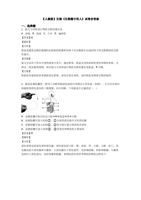 【人教版】生物《生物圈中的人》试卷含答案