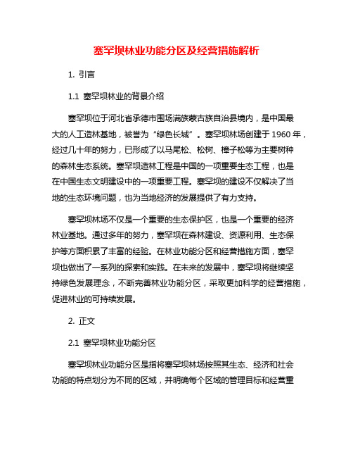 塞罕坝林业功能分区及经营措施解析