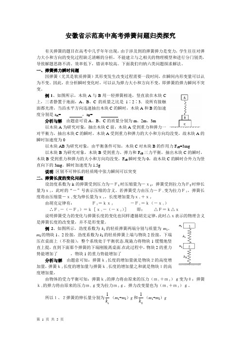 安徽省示范高中高考弹簧问题归类探究