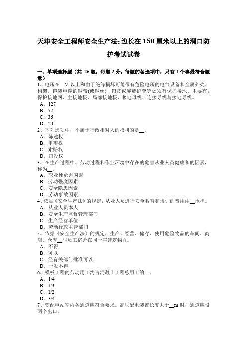 天津安全工程师安全生产法：边长在150厘米以上的洞口防护考试试卷