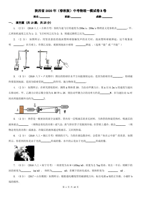 陕西省2020年(春秋版)中考物理一模试卷B卷(考试)