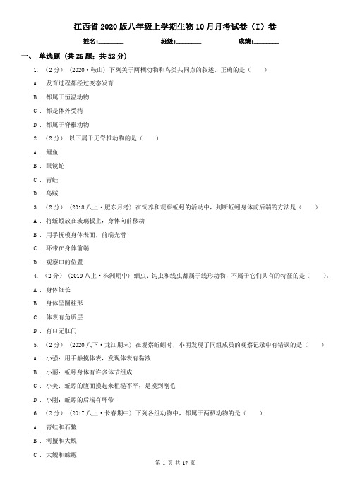 江西省2020版八年级上学期生物10月月考试卷(I)卷