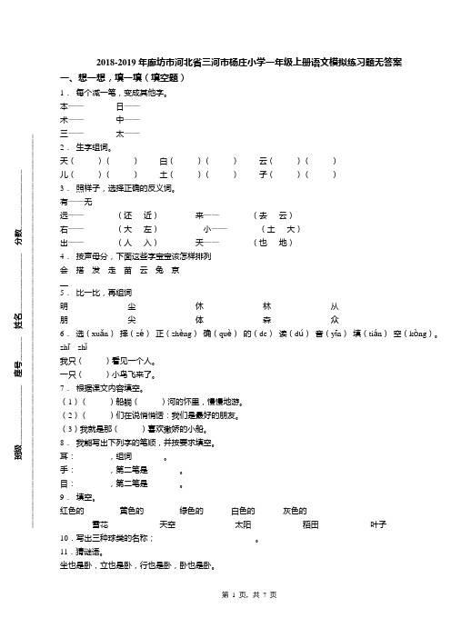 2018-2019年廊坊市河北省三河市杨庄小学一年级上册语文模拟练习题无答案