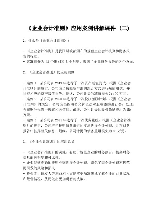 《企业会计准则》应用案例讲解课件 (二)