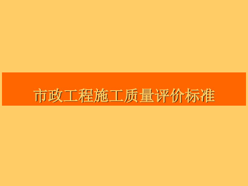 市政工程(道路、桥梁、给排水)施工质量评价标准