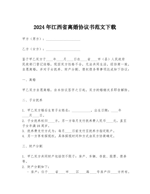 2024年江西省离婚协议书范文下载