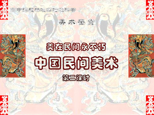 人美版高中《美术鉴赏》《美在民间永不朽--中国民间美术》PPT