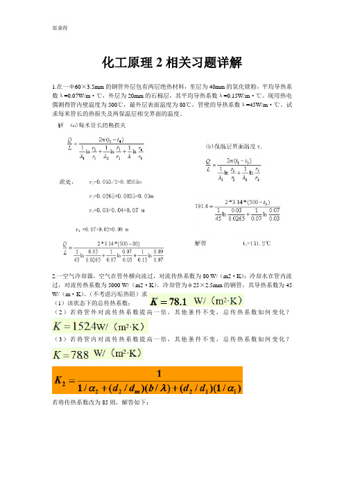 化工原理2相关习题详解