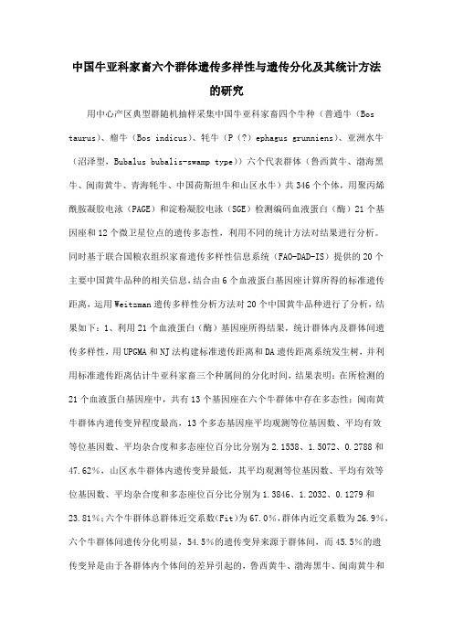 中国牛亚科家畜六个群体遗传多样性与遗传分化及其统计方法的研究