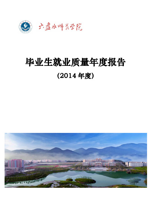 师范学院2014年毕业生就业质量年度报告