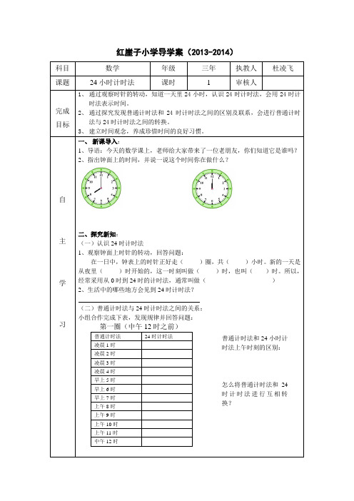 24时计时法导学案