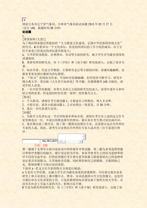 国家公务员辽宁省气象局吉林省气象局面试真题2013年02月27日_真题(含答案与解析)-交互